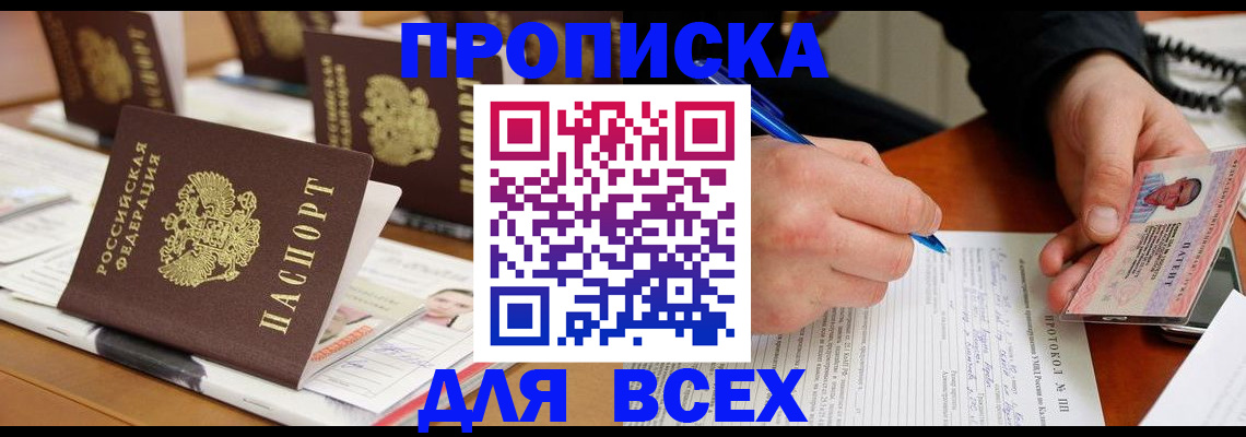 временная регистрация купить в Мурманске