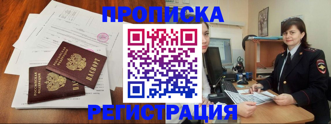 прописка для работы в Мурманске